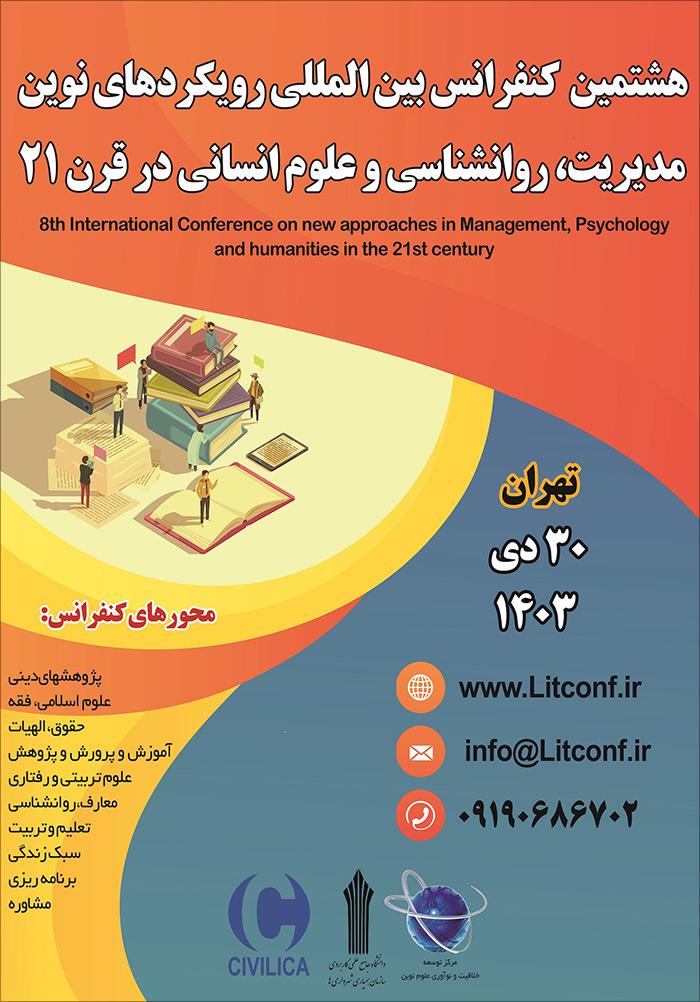 هشتمین کنفرانس بین‌المللی رویکردهای نوین مدیریت، روانشناسی و علوم انسانی در قرن 21