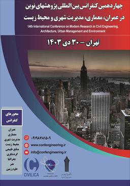 چهاردهمین کنفرانس بین المللی پژوهشهای نوین در عمران، معماری، مدیریت شهری و محیط زیست