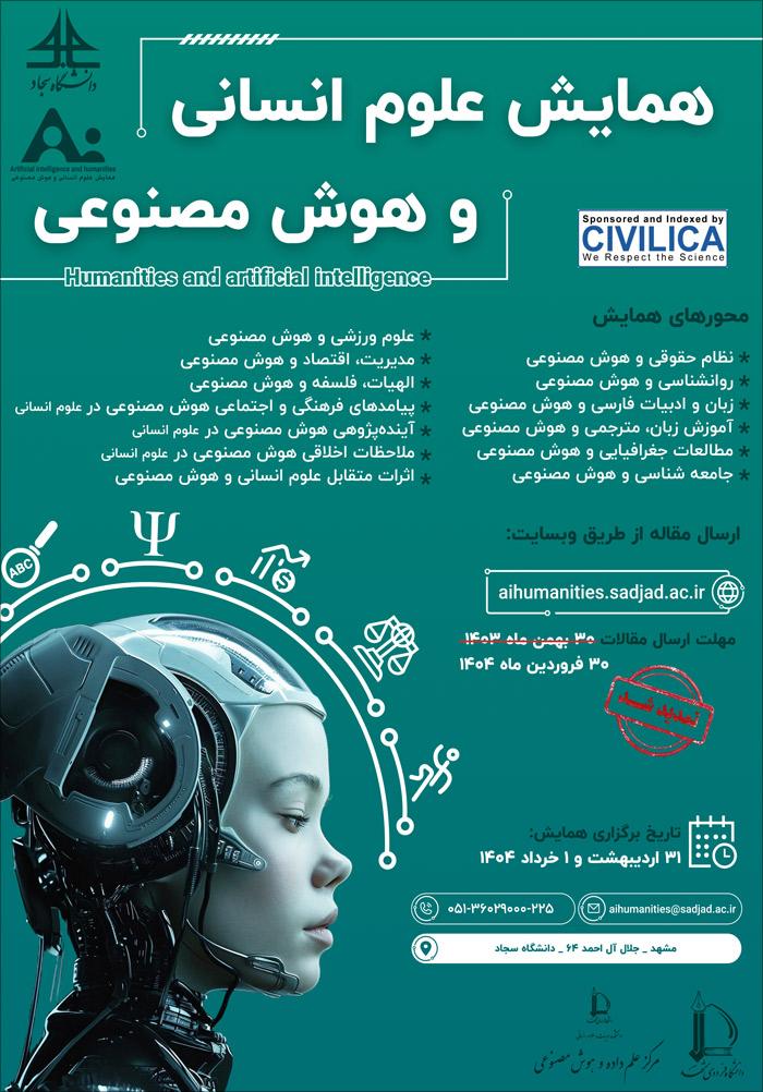 همایش علوم انسانی و هوش مصنوعی