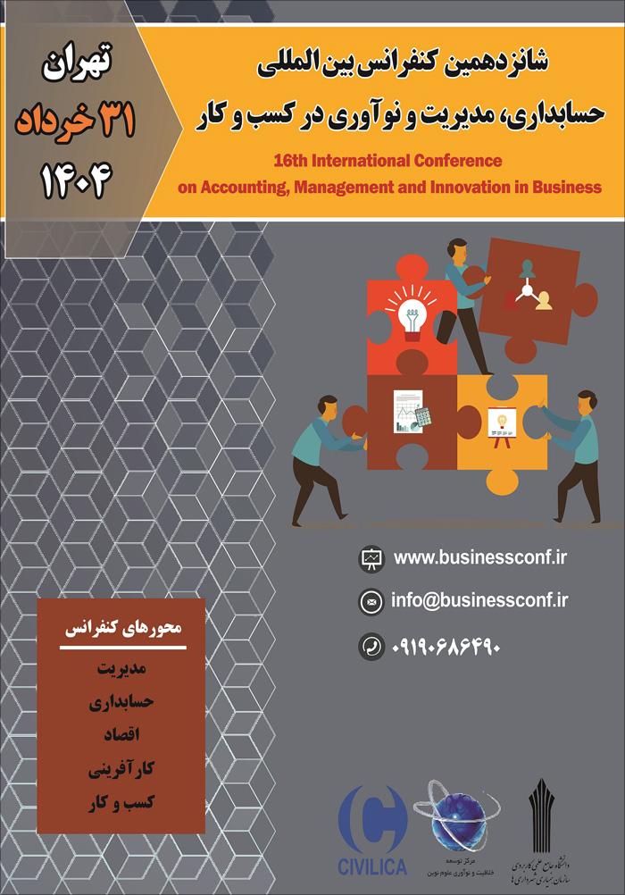شانزدهمین کنفرانس بین‌المللی حسابداری، مدیریت و نوآوری در کسب و کار