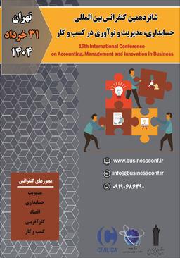 شانزدهمین کنفرانس بین‌المللی حسابداری، مدیریت و نوآوری در کسب و کار