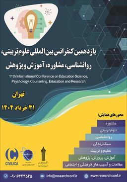 یازدهمین کنفرانس بین‌المللی علوم تربیتی، روانشناسی، مشاوره، آموزش و پژوهش