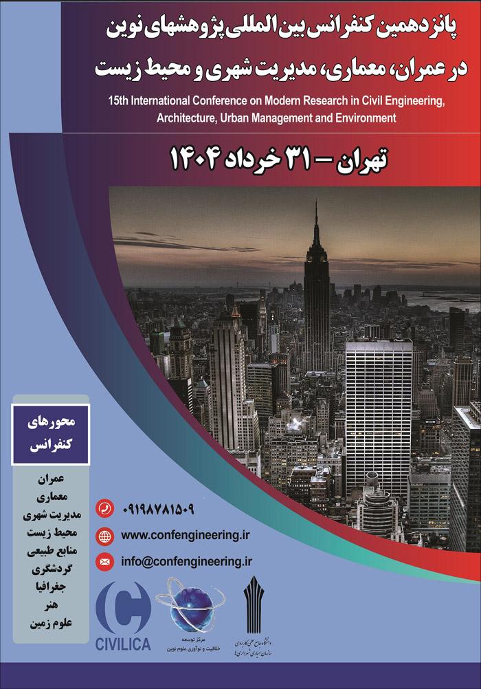 پانزدهمین کنفرانس بین‌‎المللی پژوهش‌های نوین در عمران، معماری، مدیریت شهری و محیط زیست