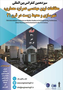 سیزدهمین کنفرانس بین‌المللی مطالعات نوین مهندسی عمران، معماری، شهرسازی و محیط زیست در قرن 21