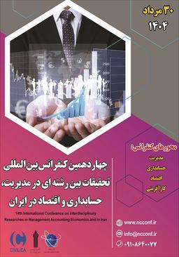 چهاردهمین کنفرانس بین‌المللی تحقیقات بین‌رشته‌ای در مدیریت، حسابداری و اقتصاد در ایران