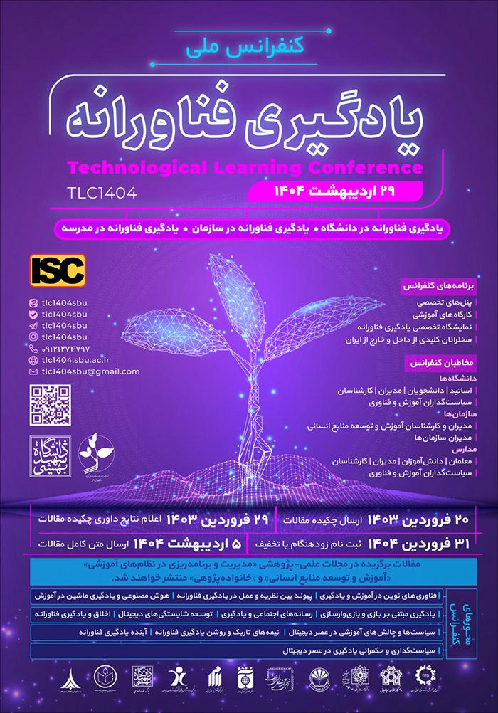 کنفرانس ملی یادگیری فناورانه