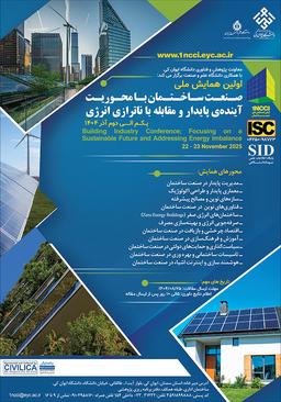 اولین همایش ملی صنعت ساختمان با محوریت آینده‌ی پایدار و مقابله با ناترازی انرژی