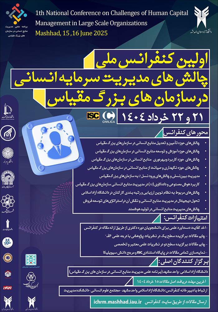 اولين كنفرانس ملی چالش‌های مديريت منابع انسانی در سازمان‌های بزرگ مقياس