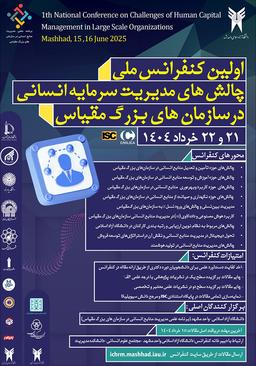 اولين كنفرانس ملی چالش‌های مديريت منابع انسانی در سازمان‌های بزرگ مقياس
