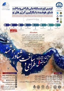 دومین دوره مسابقه ملی طراحی و ساخت شناور هوشمند با بکارگیری انرژی های نو