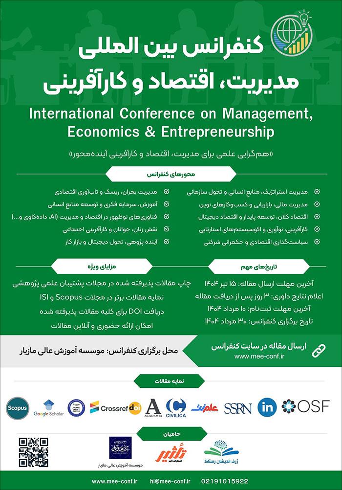 کنفرانس بین‌المللی مدیریت، اقتصاد و کارآفرینی​