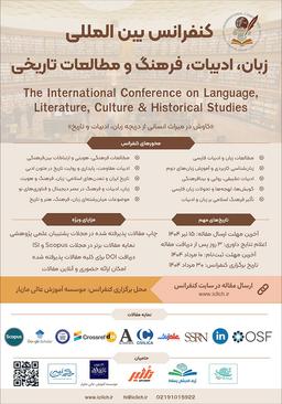 کنفرانس بین‌المللی زبان، ادبیات، فرهنگ و مطالعات تاریخی