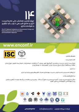 چهاردهمين همايش ملی محيطزيست، انرژی و منابع طبيعی با رويکرد نوآوری و هوشمندسازی