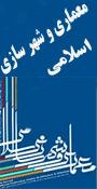 دومین همایش ملي معماری و شهرسازی اسلامی (از نظریه تا کاربرد در دنیای معاصر)