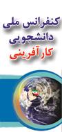 چهارمين كنفرانس ملي دانشجويي كارآفريني