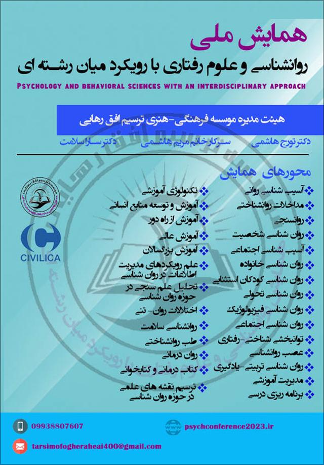 همایش ملی روانشناسی و علوم رفتاری با رویکرد میان رشتهای