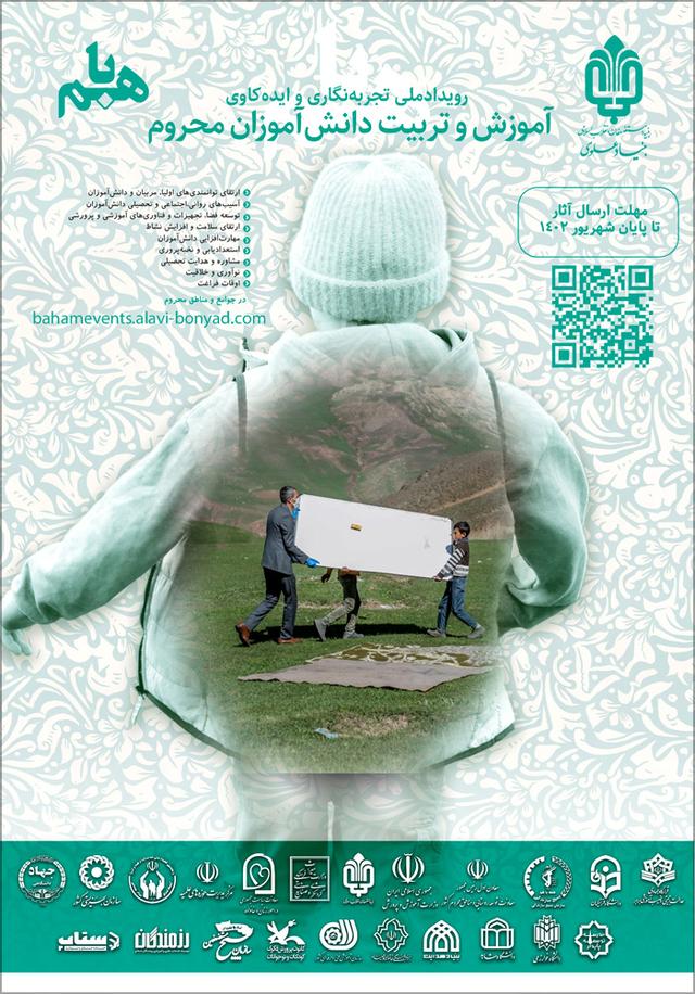 رویداد ملی تجربه نگاری و ایده کاوی حوزه آموزش و تربیت دانشآموزان محروم