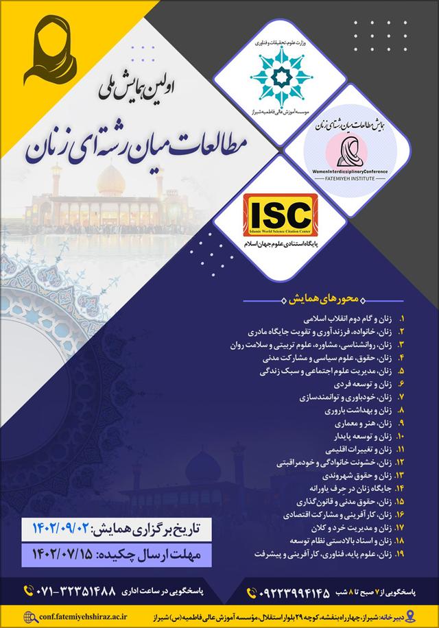 اولین همایش ملی مطالعات میان رشتهای زنان