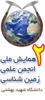 دومین همایش ملی انجمن علمی زمین شناسی دانشگاه شهید بهشتی