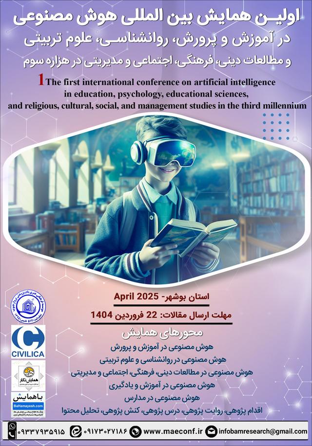 اولین همایش بینالمللی هوش مصنوعی در آموزش و پرورش، روانشناسی، علوم تربیتی و مطالعات دینی، فرهنگی، اجتماعی و مدیریتی در هزاره سوم