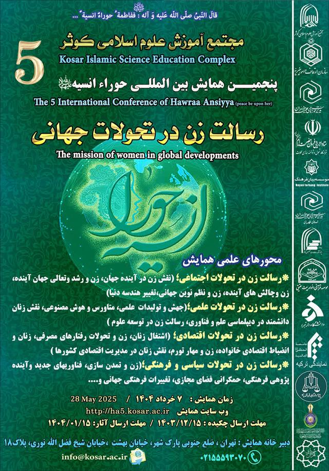 پنجمین همایش بینالمللی حوراء انسیه - رسالت زن در تحولات جهانی