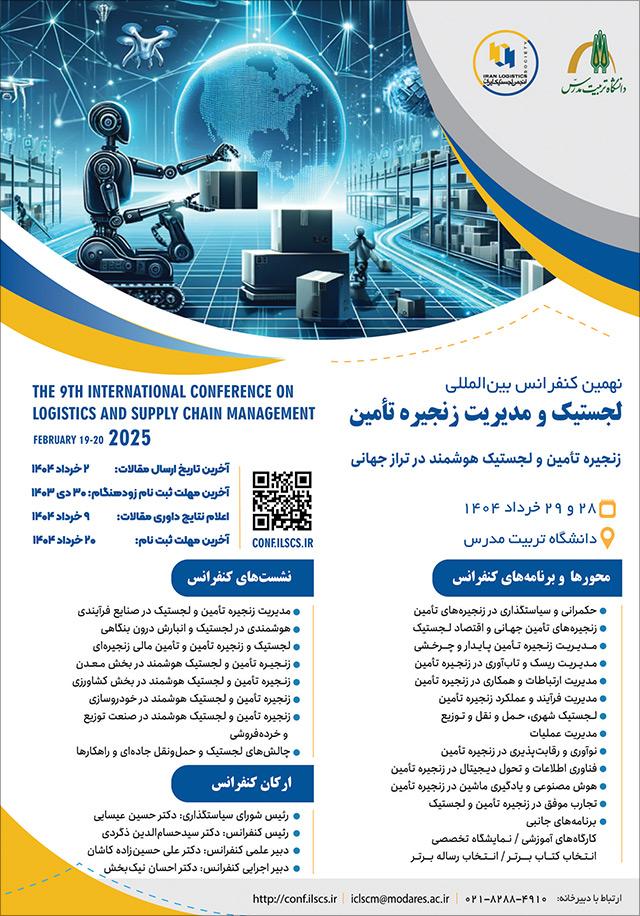 نهمین کنفرانس بینالمللی لجستیک و مدیریت زنجیره تأمین (لجستیک و زنجیره تامین هوشمند در تراز جهانی)