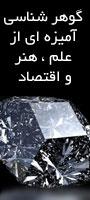 سمینار علمی گوهر شناسی آمیزه ای از علم ، هنر و اقتصاد
