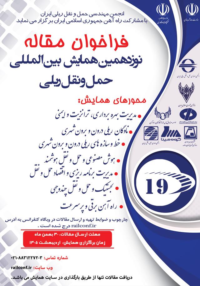 نوزدهمین همایش بین المللی حمل و نقل ریلی