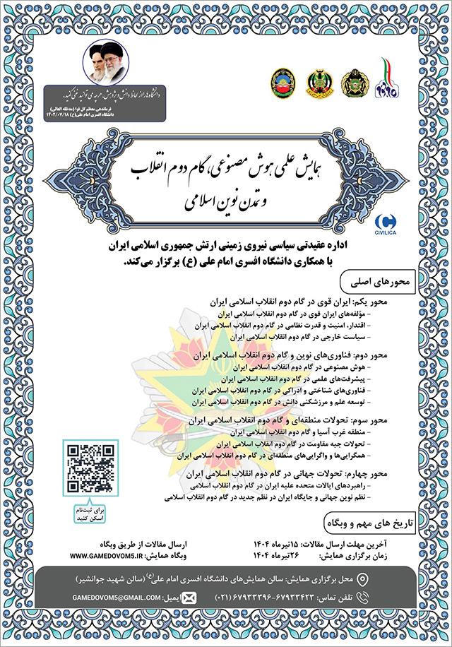 همایش علمی هوش مصنوعی، گام دوم انقلاب و تمدن نوین اسلامی