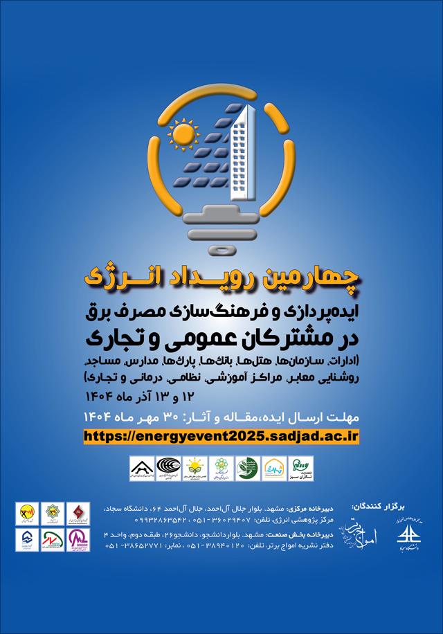 چهارمین رویداد انرژی: ایدهپردازی و فرهنگسازی مصرف برق در مشترکان عمومی و تجاری