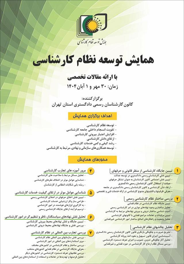 همایش توسعه نظام کارشناسی رسمی