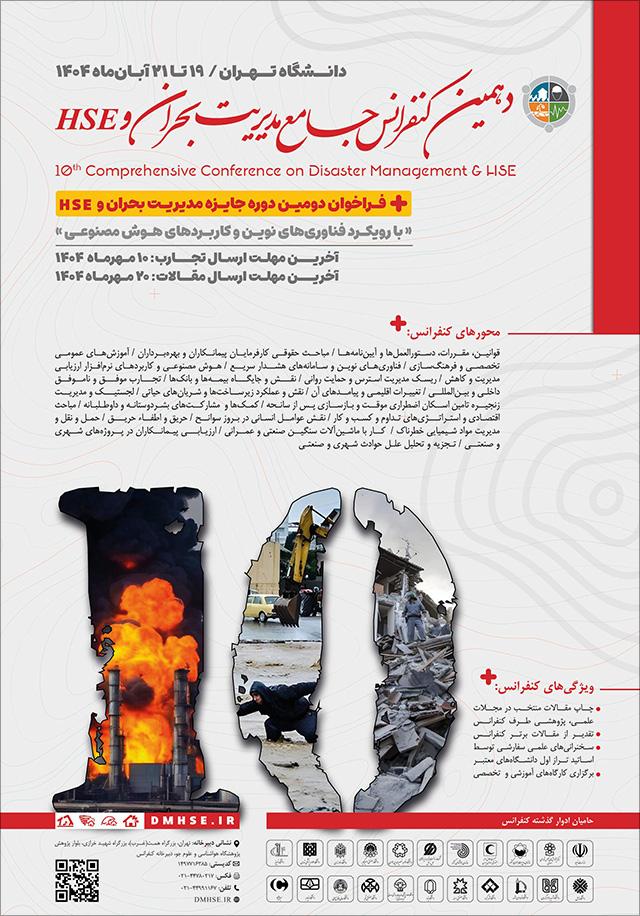 دهمین کنفرانس جامع مدیریت بحران و HSE