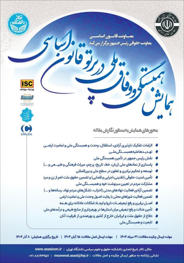 همایش ملی همبستگی و وفاق ملی در پرتو قانون اساسی