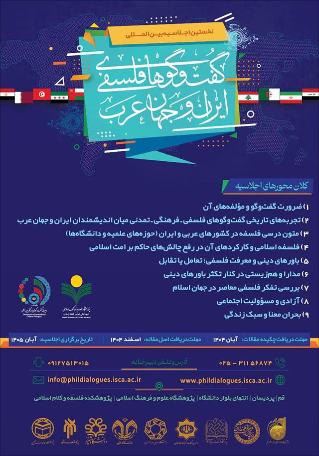 اجلاسیه بینالمللی گفتگوهای فلسفی ایران و جهان عرب