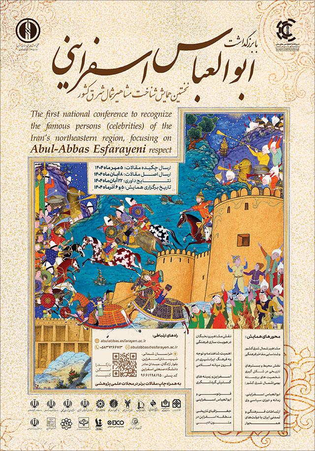 نخستین همایش شناخت مشاهیر شمال شرق کشور با بزرگداشت ابوالعباس اسفراینی