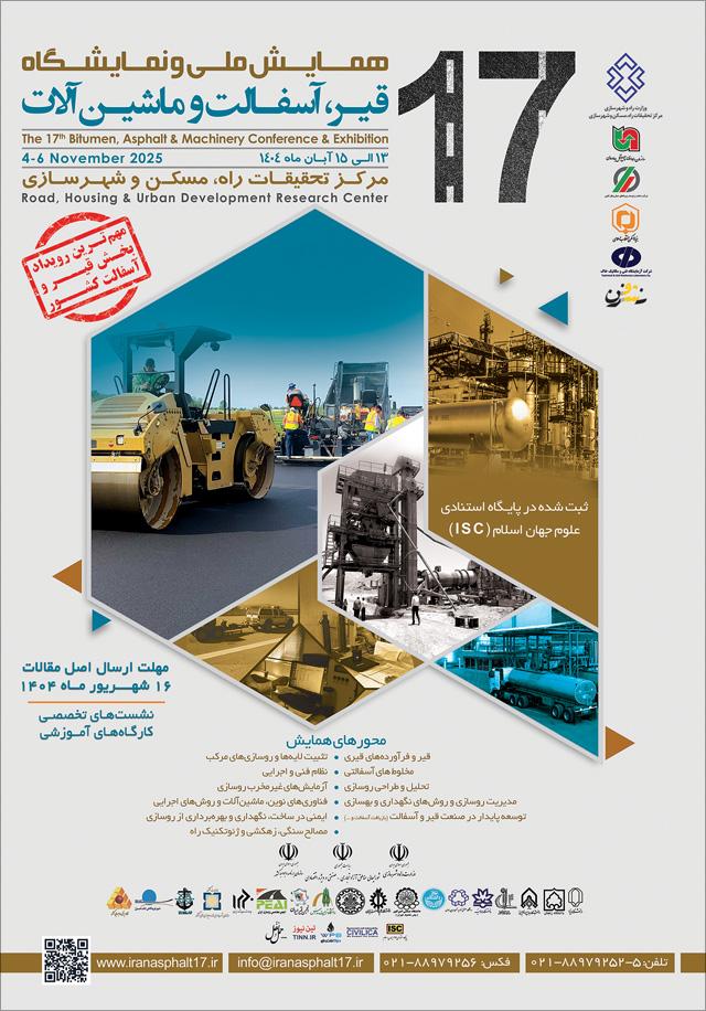هفدهمین همایش ملی و نمایشگاه قیر، آسفالت و ماشین آلات