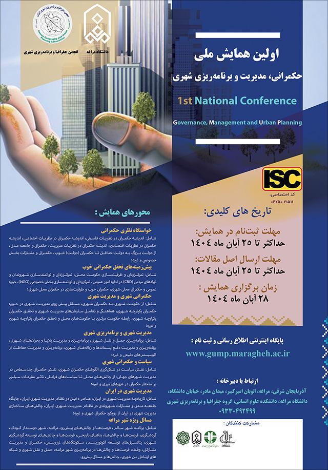اولین همایش ملی حکمرانی، مدیریت و برنامه ریزی شهری