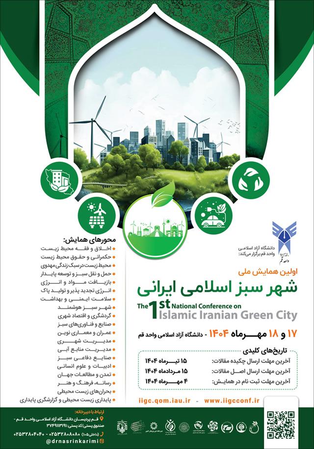 اولین همایش ملی شهر سبز اسلامی ایرانی