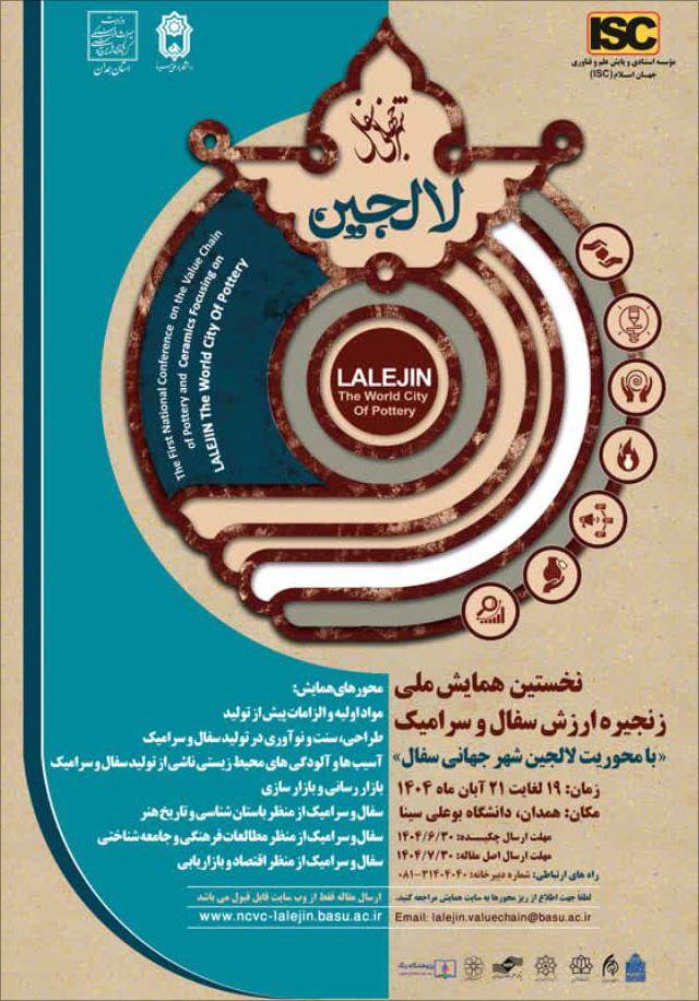 نخستین همایش ملی زنجیره ارزش سفال و سرامیک با محوریت لالجین شهر جهانی سفال