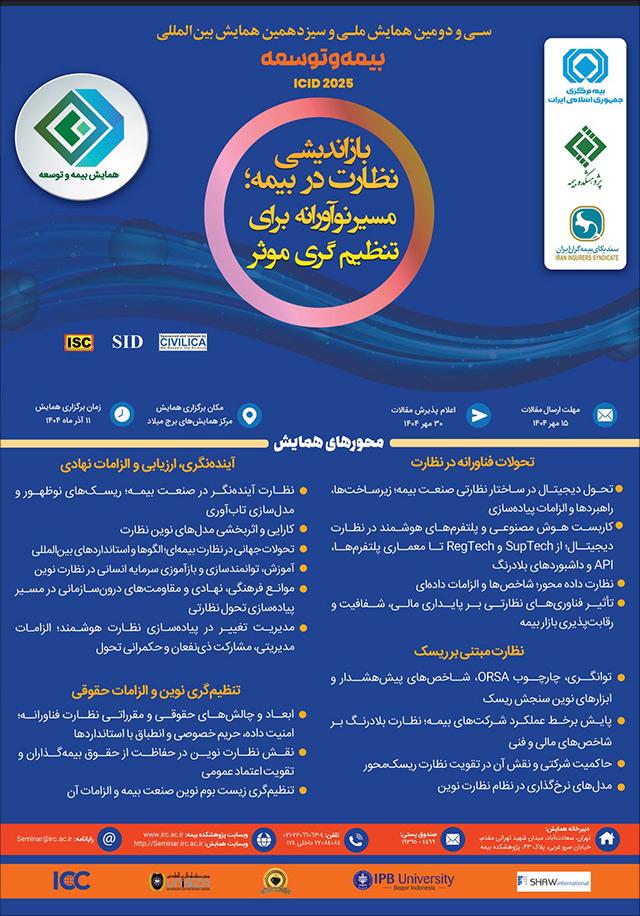 سیودومین همایش ملی و سیزدهمین همایش بینالمللی بیمه و توسعه با عنوان «بازاندیشی نظارت در بیمه؛ مسیر نوآورانه برای تنظیمگری موثر»