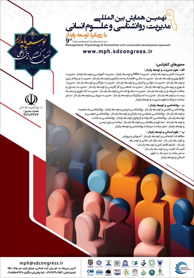 نهمین همایش بینالمللی مدیریت، روانشناسی و علومانسانی با رویکرد توسعه پایدار