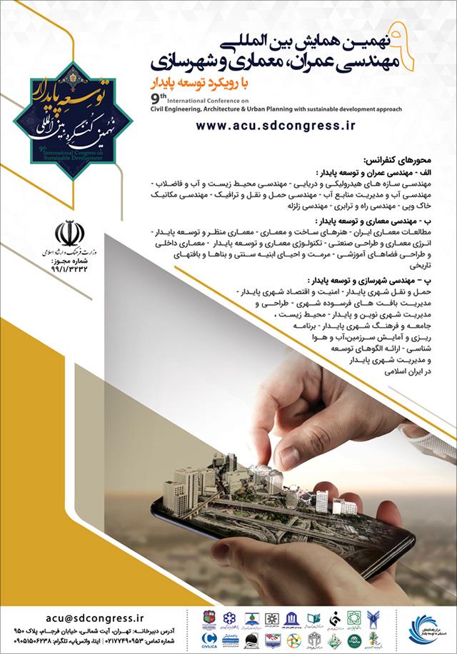 نهمین همایش بینالمللی مهندسی عمران، معماری، شهرسازی با رویکرد توسعه پایدار