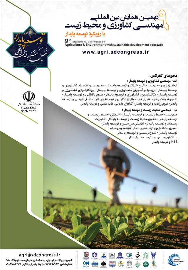 نهمین همایش بینالمللی مهندسی کشاورزی و محیطزیست با رویکرد توسعه پایدار