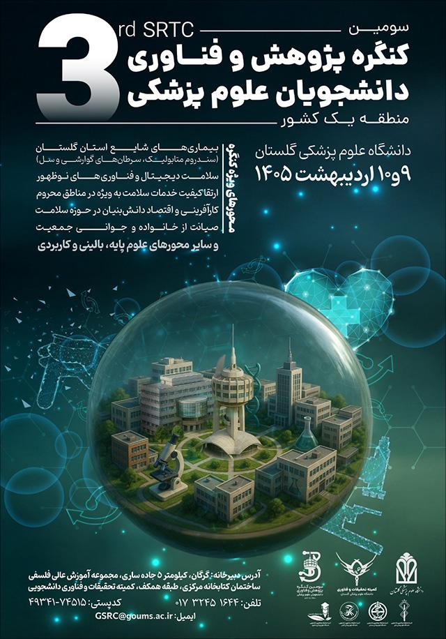 سومین کنگره پژوهش و فناوری دانشجویان علوم پزشکی منطقه یک کشور