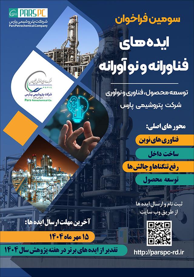 سومین فراخوان ایدههای فناورانه و نوآورانه (توسعه محصول، فناوری و نوآوری شرکت پتروشیمی پارس)