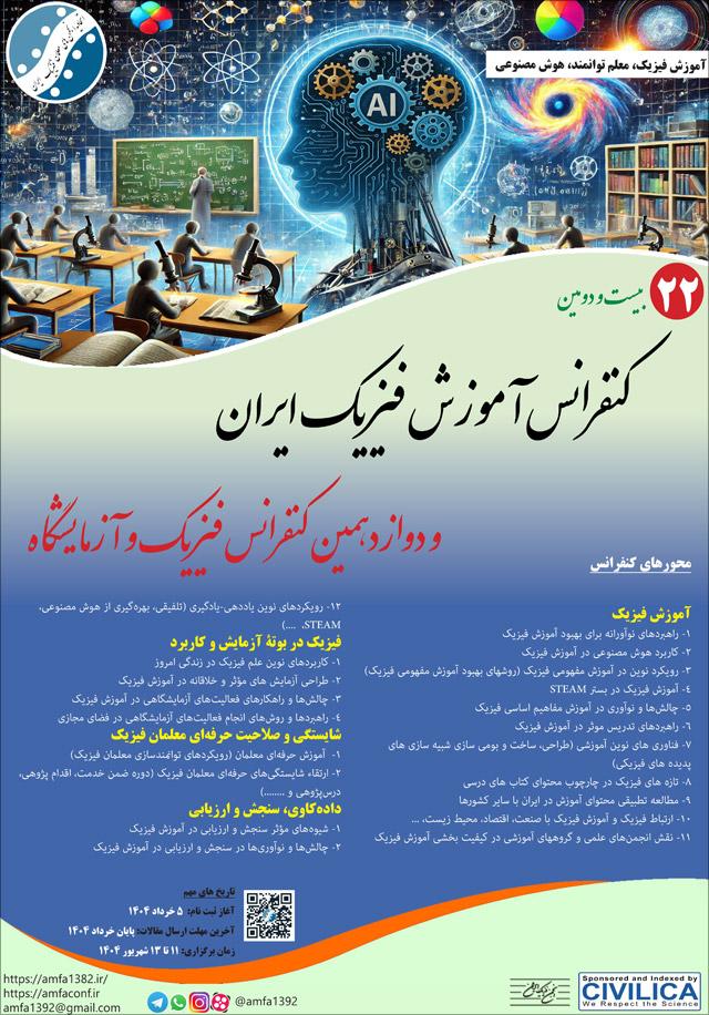 بیست و دومین کنفرانس آموزش فیزیک ایران و دوازدهمین کنفرانس فیزیک و آزمایشگاه
