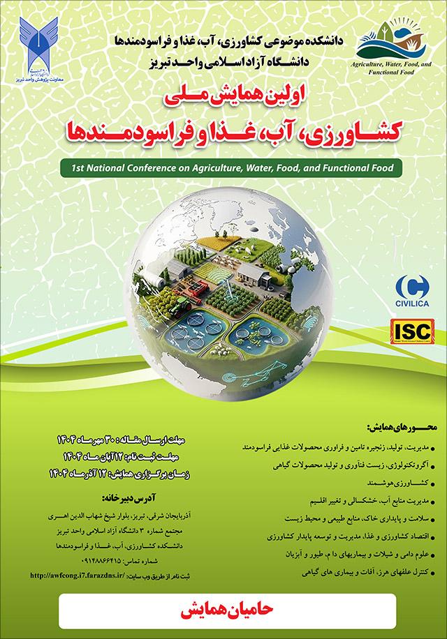 اولین همایش ملی کشاورزی، آب، غذا، فراسودمندها