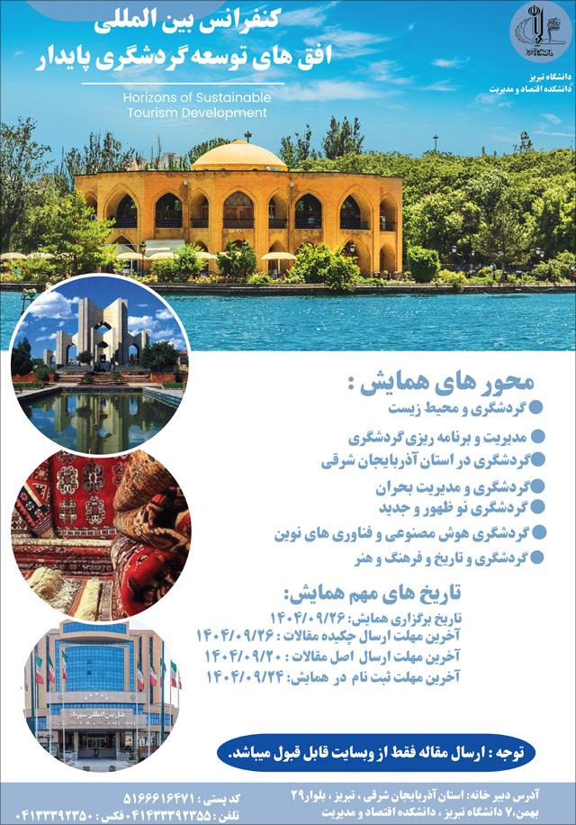 كنفرانس بين المللی افق های توسعه گردشگری پايدار