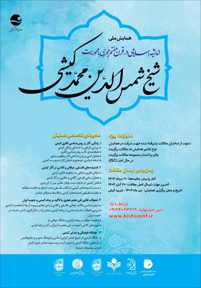 همایش ملی اندیشه اسلامی در قرن هفتم هجری با محوریت شیخ شمس الدین کیشی