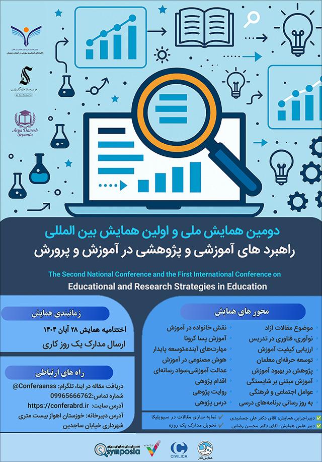 دومین همایش ملی و اولین همایش بینالمللی راهبردهای آموزشی و پژوهشی در آموزش و پرورش